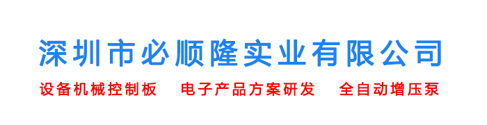 深圳市必順隆實業有限公司